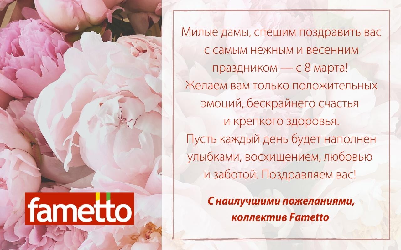 Fametto поздравляет дорогих женщин с 8 марта!