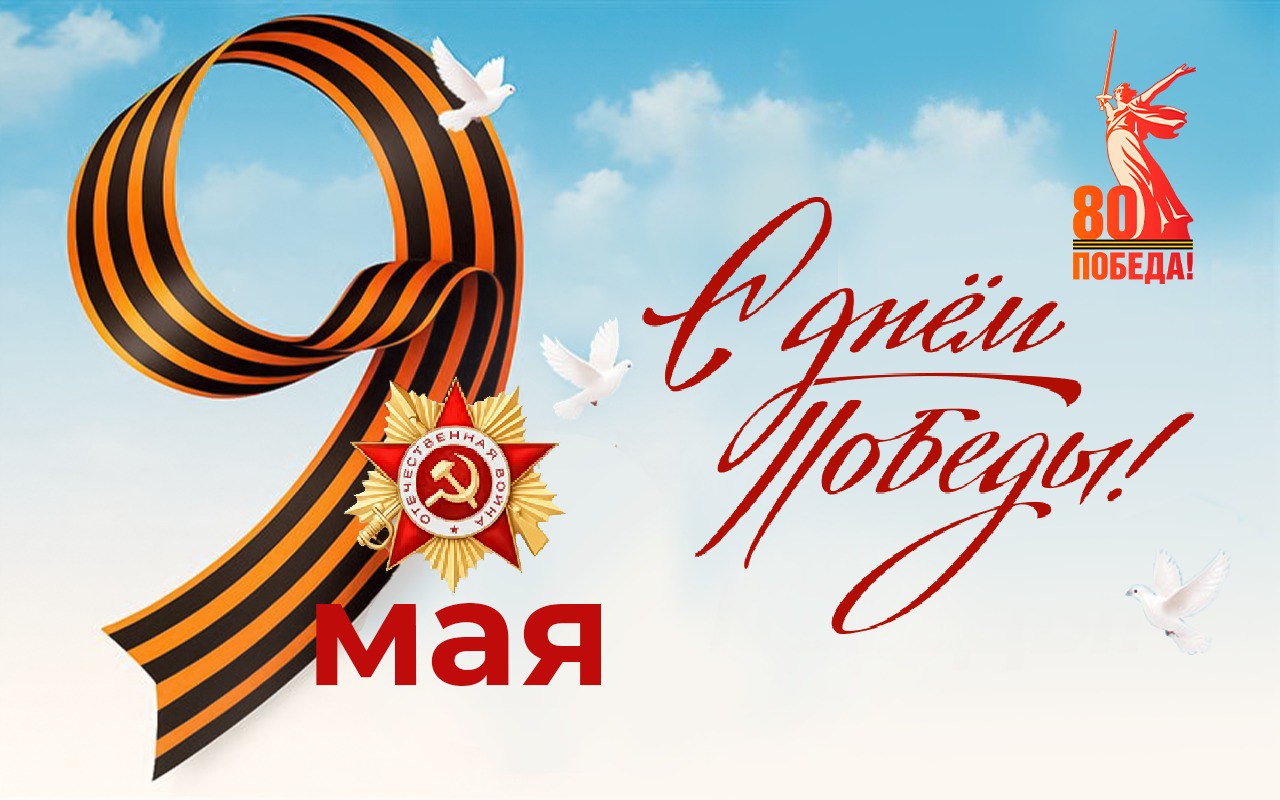 Поздравляем с Днём Победы!
