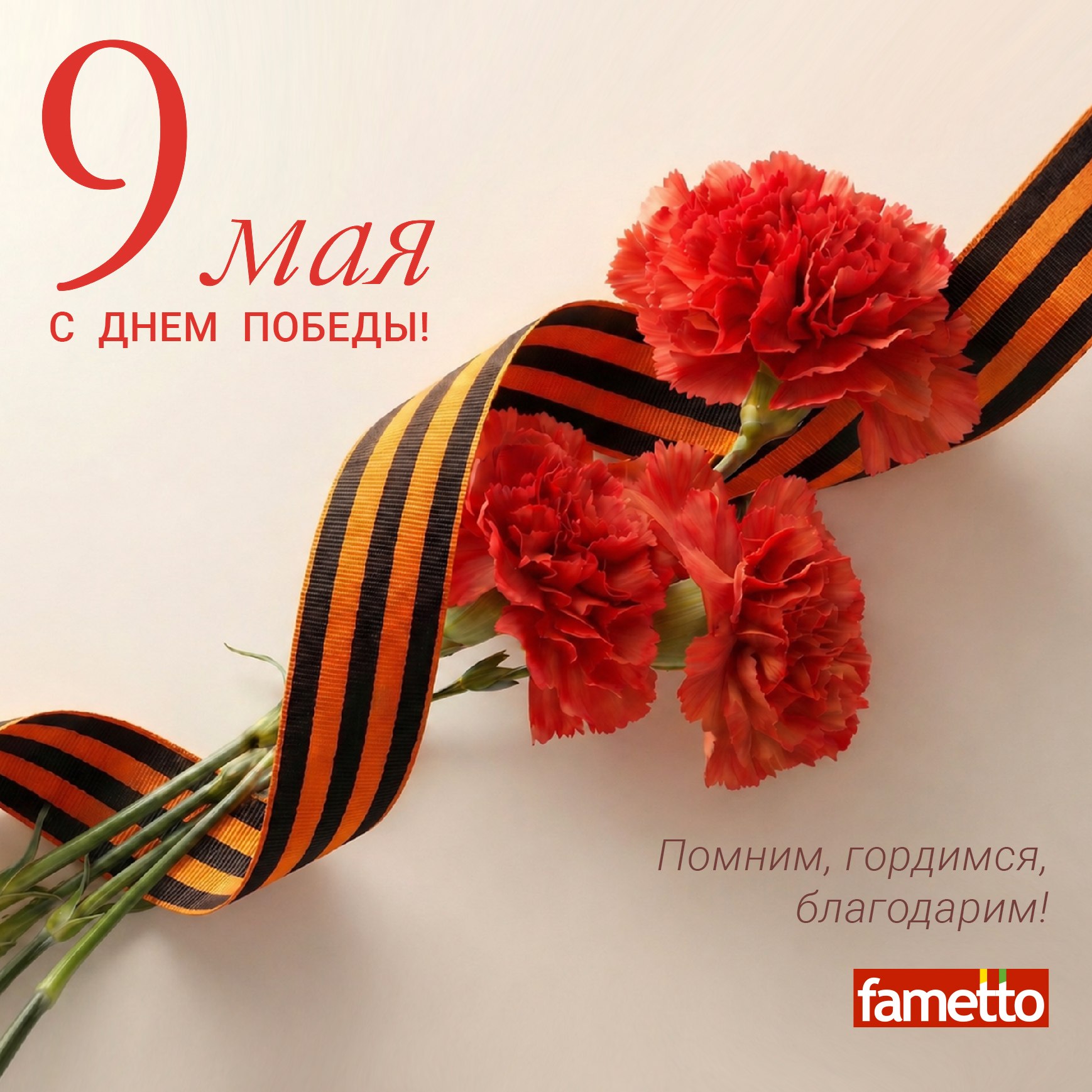 Fametto поздравляет с Днем Победы!